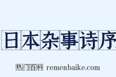 日本杂事诗序是什么意思的图片